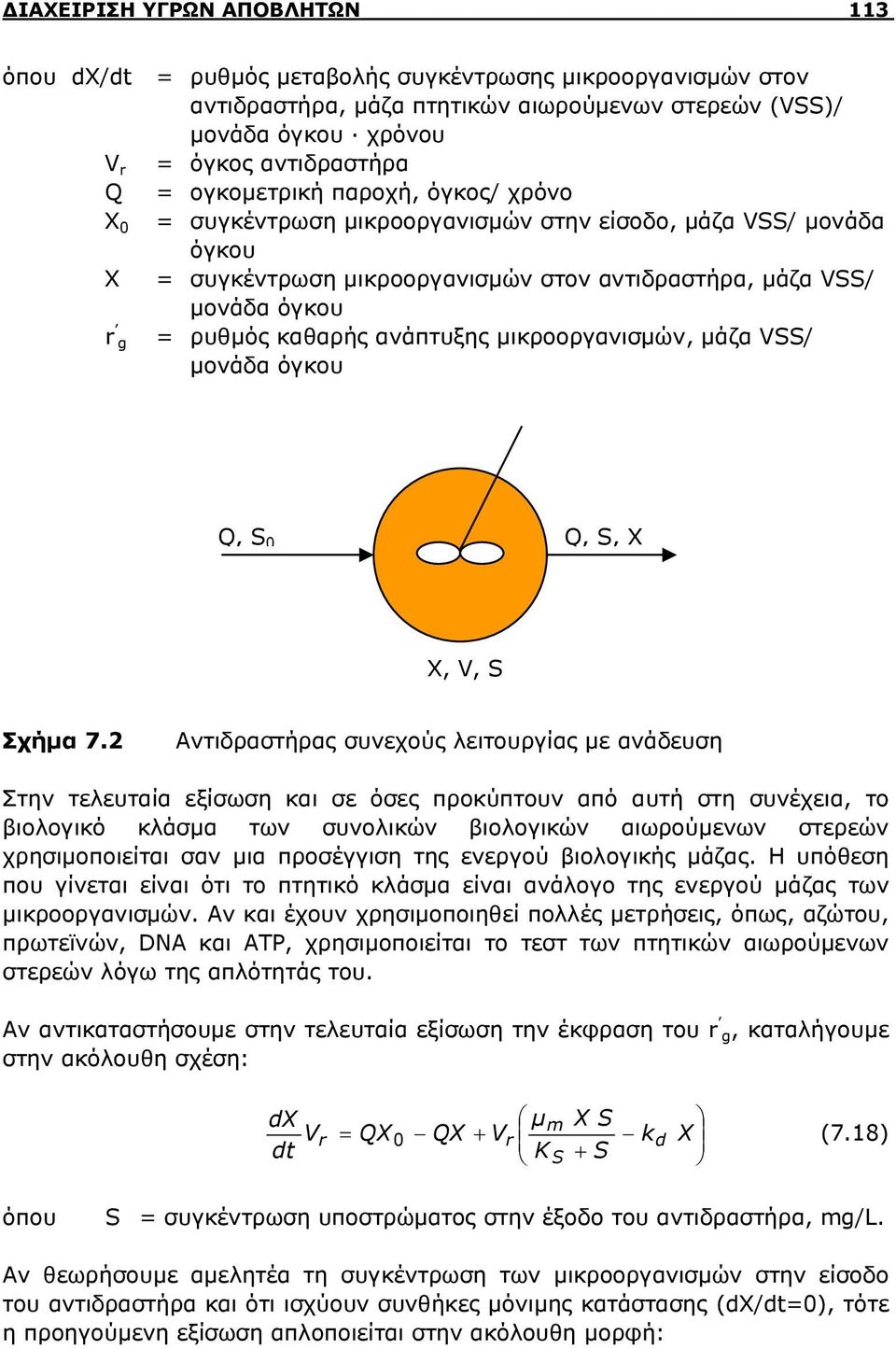 μικροοργανισμών, μάζα V/ μονάδα όγκου Q, 0 Q,,, V, Σχήμα 7.