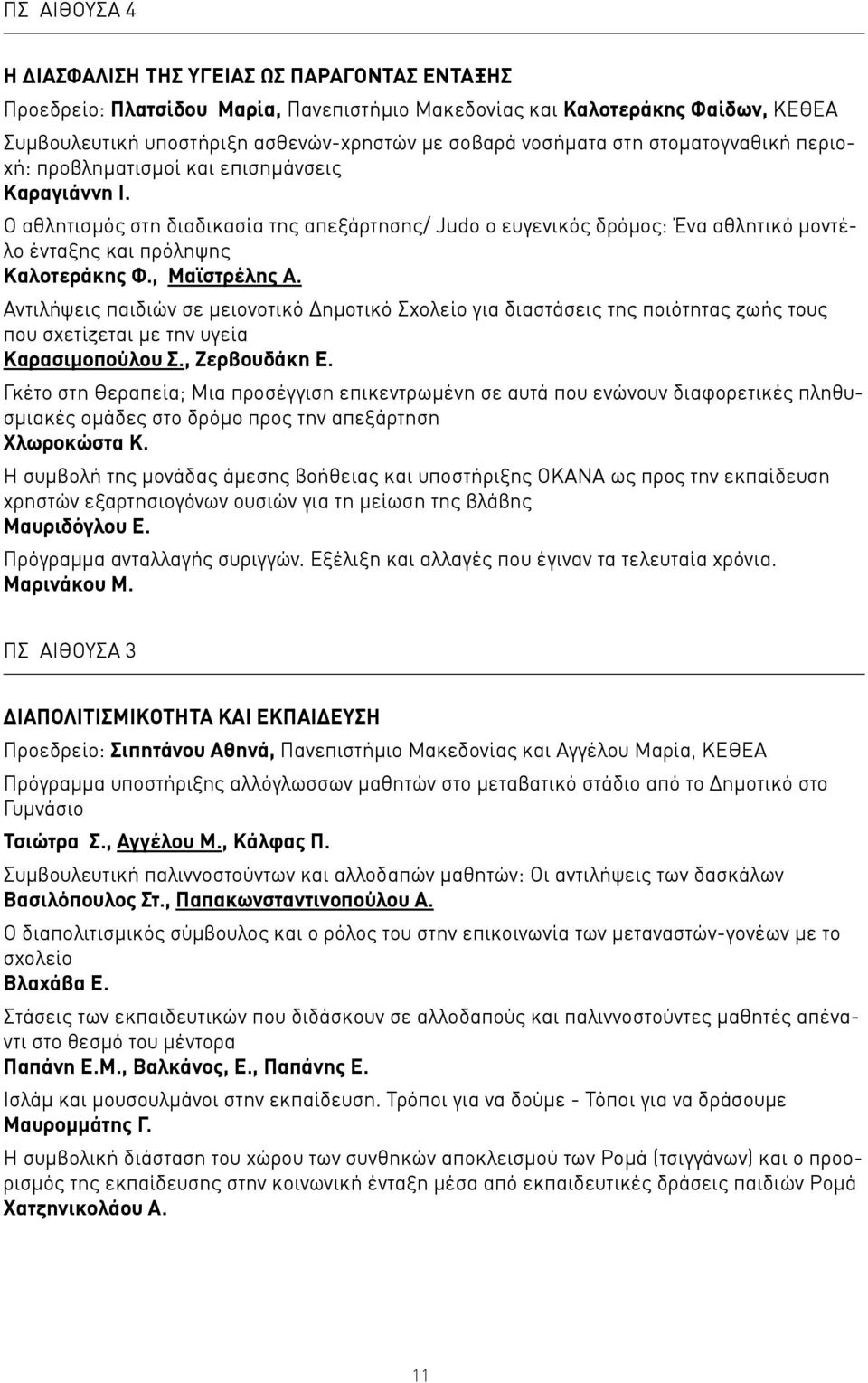 Ο αθλητισμός στη διαδικασία της απεξάρτησης/ Judo ο ευγενικός δρόμος: Ένα αθλητικό μοντέλο ένταξης και πρόληψης Καλοτεράκης Φ., Μαϊστρέλης Α.