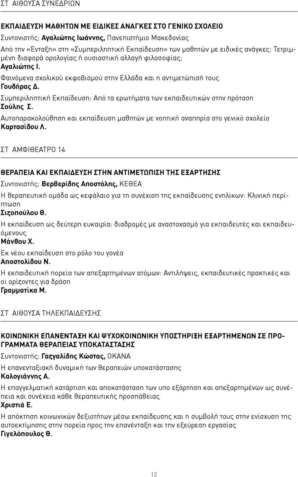 Συμπεριληπτική Εκπαίδευση: Από τα ερωτήματα των εκπαιδευτικών στην πρόταση Σούλης Σ. Αυτοπαρακολούθηση και εκπαίδευση μαθητών με νοητική αναπηρία στο γενικό σχολείο Καρτασίδου Λ.