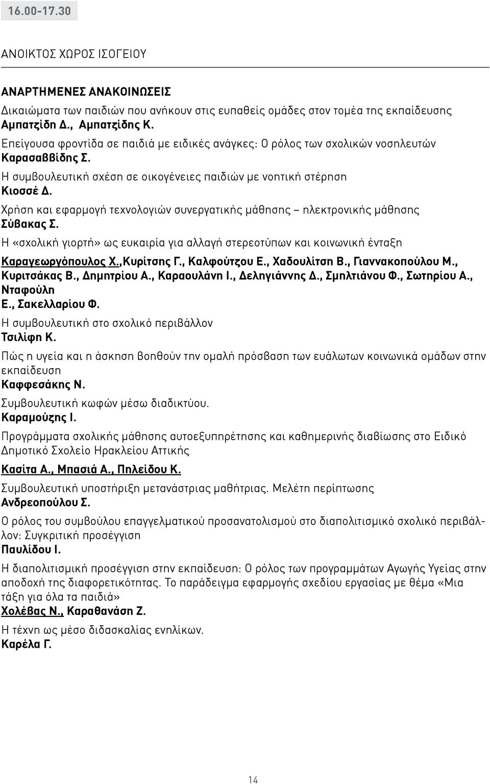 Χρήση και εφαρμογή τεχνολογιών συνεργατικής μάθησης ηλεκτρονικής μάθησης Σύβακας Σ. Η «σχολική γιορτή» ως ευκαιρία για αλλαγή στερεοτύπων και κοινωνική ένταξη Καραγεωργόπουλος Χ.,Κυρίτσης Γ.