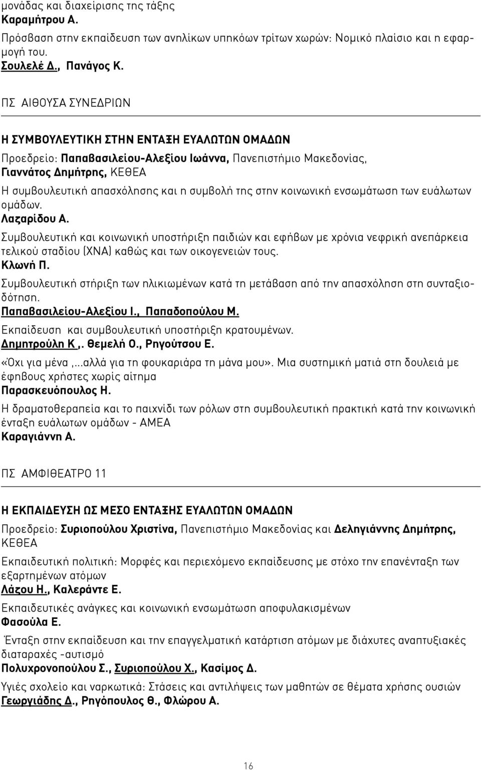 της στην κοινωνική ενσωμάτωση των ευάλωτων ομάδων. Λαζαρίδου Α.