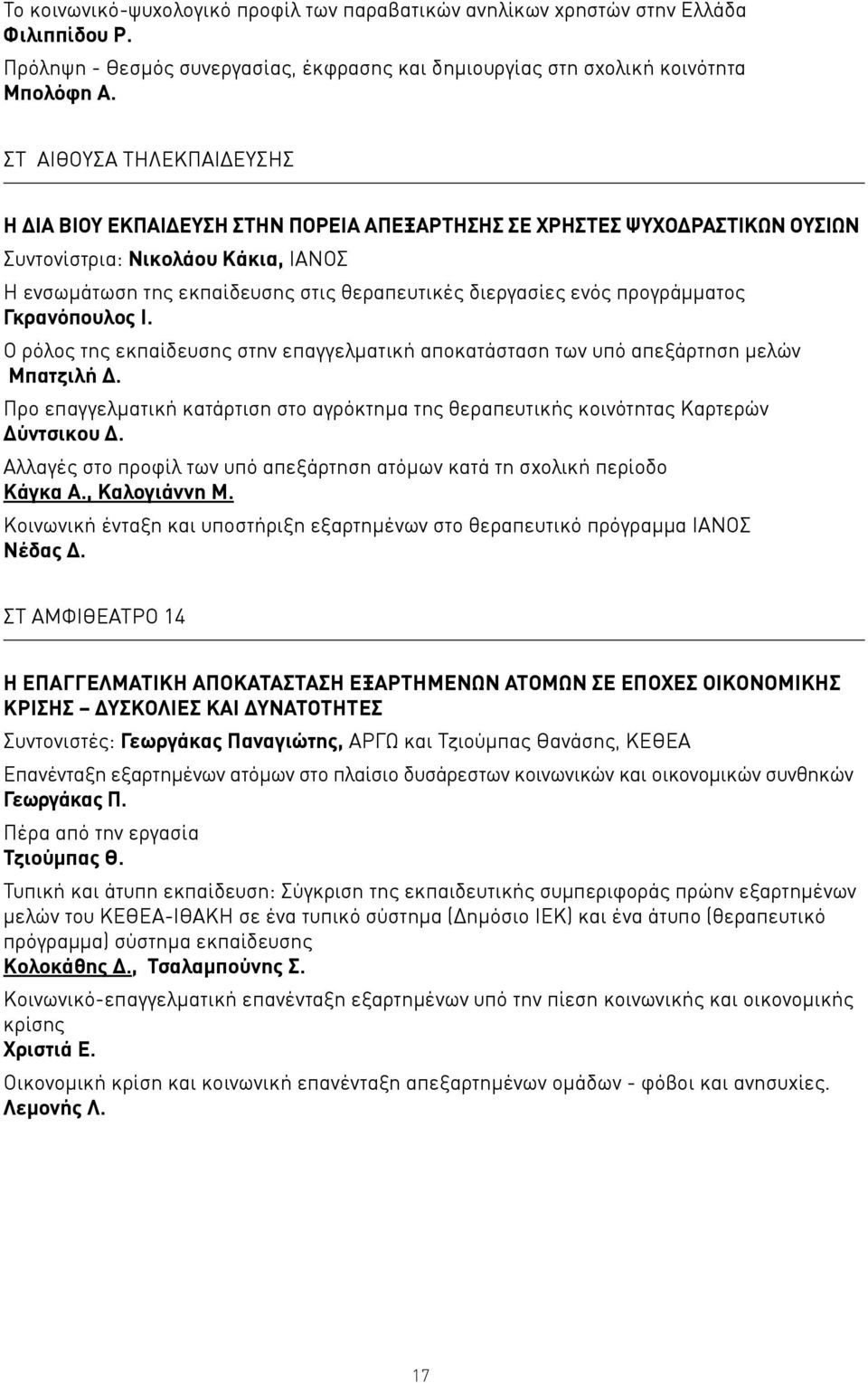 ενός προγράμματος Γκρανόπουλος Ι. Ο ρόλος της εκπαίδευσης στην επαγγελματική αποκατάσταση των υπό απεξάρτηση μελών Μπατζιλή Δ.