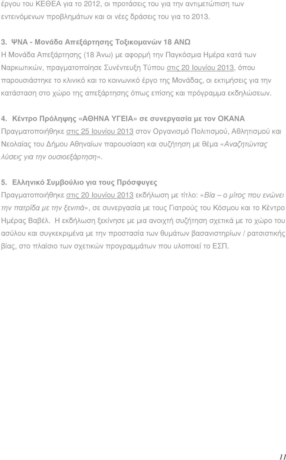 το κλινικό και το κοινωνικό έργο της Μονάδας, οι εκτιµήσεις για την κατάσταση στο χώρο της απεξάρτησης όπως επίσης και πρόγραµµα εκδηλώσεων. 4.