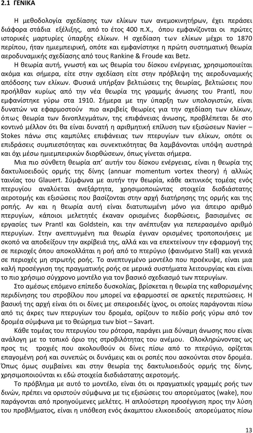 Η θεωρία αυτή, γνωστή και ως θεωρία του δίσκου ενέργειας, χρησιμοποιείται ακόμα και σήμερα, είτε στην σχεδίαση είτε στην πρόβλεψη της αεροδυναμικής απόδοσης των ελίκων.