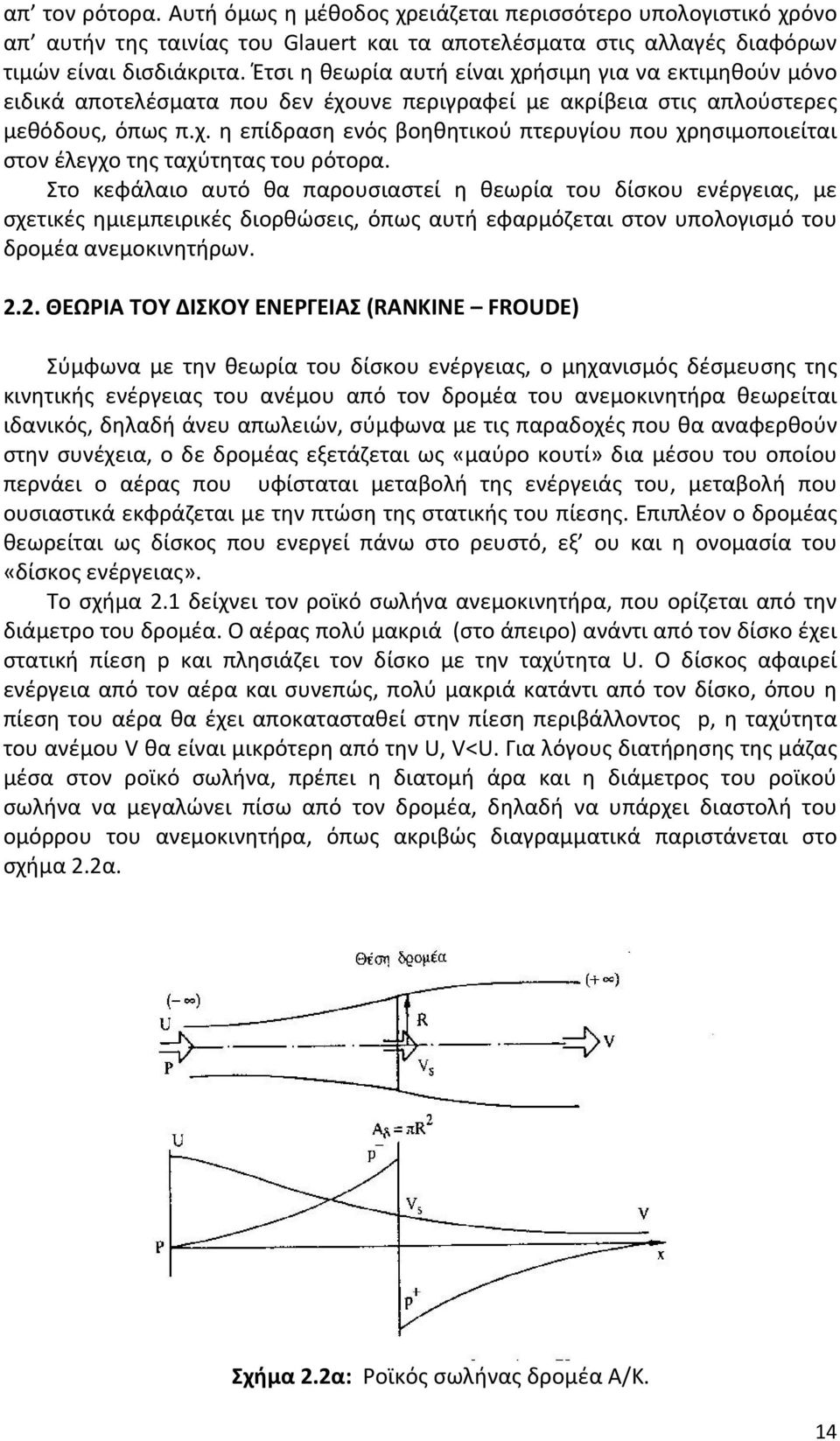 Στο κεφάλαιο αυτό θα παρουσιαστεί η θεωρία του δίσκου ενέργειας, με σχετικές ημιεμπειρικές διορθώσεις, όπως αυτή εφαρμόζεται στον υπολογισμό του δρομέα ανεμοκινητήρων. 2.