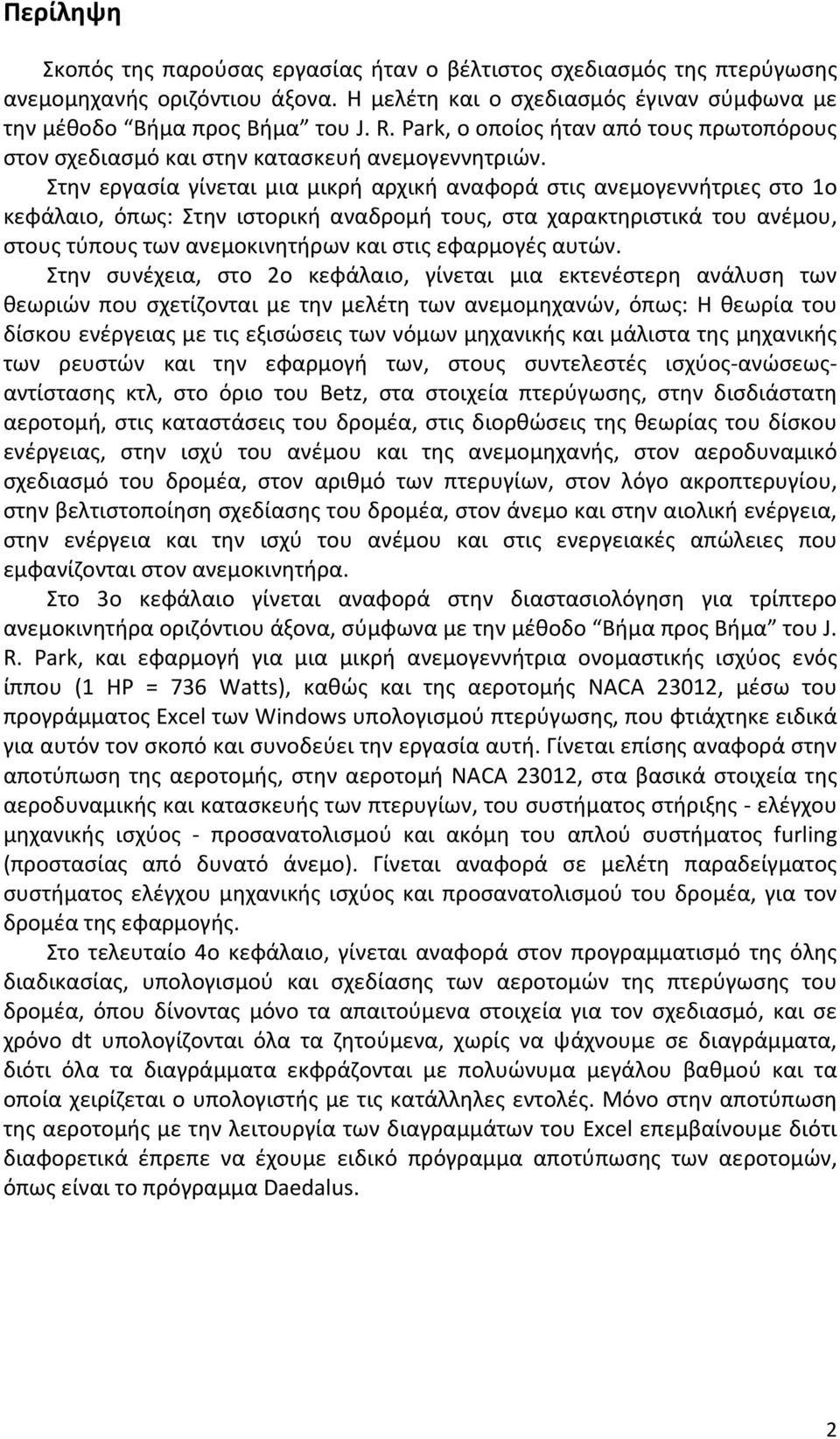 Στην εργασία γίνεται μια μικρή αρχική αναφορά στις ανεμογεννήτριες στο 1ο κεφάλαιο, όπως: Στην ιστορική αναδρομή τους, στα χαρακτηριστικά του ανέμου, στους τύπους των ανεμοκινητήρων και στις