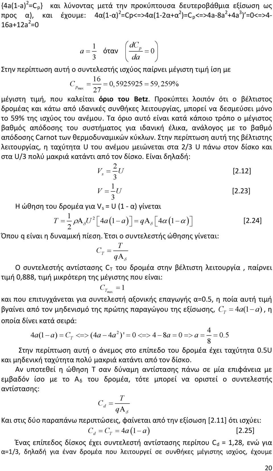 Προκύπτει λοιπόν ότι ο βέλτιστος δρομέας και κάτω από ιδανικές συνθήκες λειτουργίας, μπορεί να δεσμεύσει μόνο το 59% της ισχύος του ανέμου.