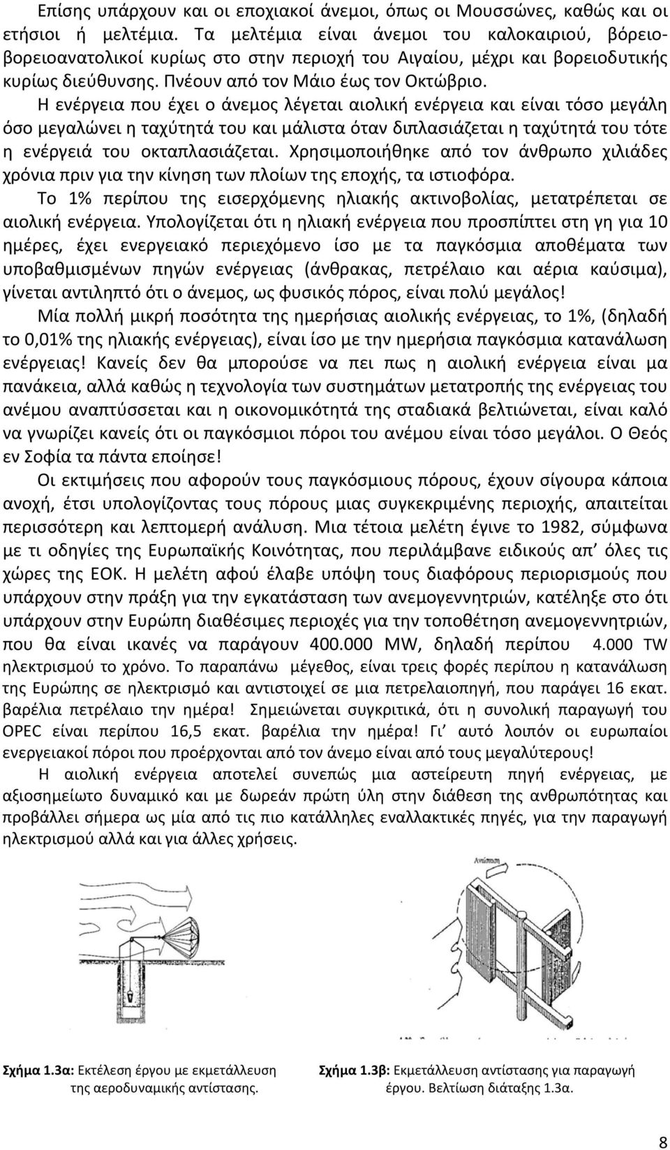 Η ενέργεια που έχει ο άνεμος λέγεται αιολική ενέργεια και είναι τόσο μεγάλη όσο μεγαλώνει η ταχύτητά του και μάλιστα όταν διπλασιάζεται η ταχύτητά του τότε η ενέργειά του οκταπλασιάζεται.