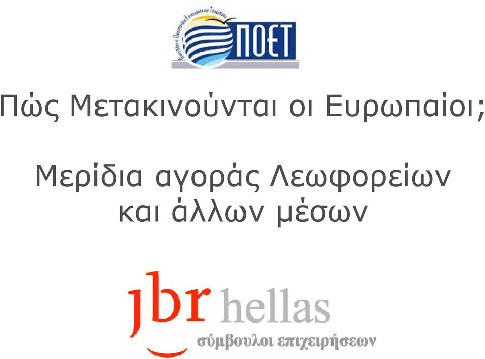 Μερίδια αγοράς