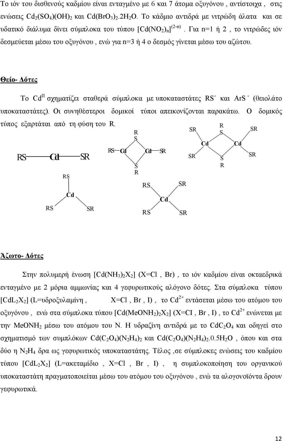 Για n=1 ή 2, το νιτρώδες ιόν δεσμεύεται μέσω του οξυγόνου, ενώ για n=3 ή 4 ο δεσμός γίνεται μέσω του αζώτου.