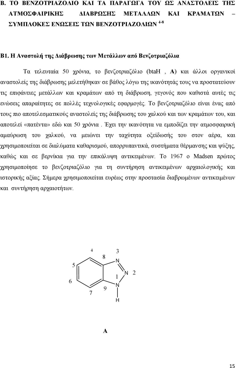 να προστατεύουν τις επιφάνειες μετάλλων και κραμάτων από τη διάβρωση, γεγονός που καθιστά αυτές τις ενώσεις απαραίτητες σε πολλές τεχνολογικές εφαρμογές.