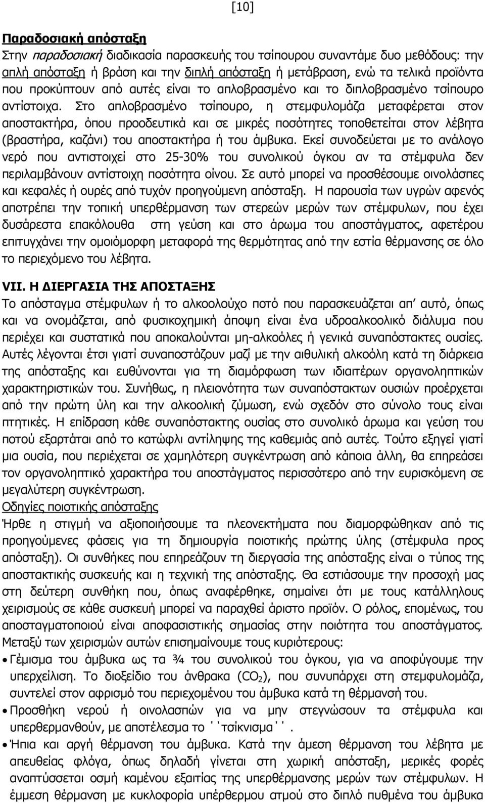 Στο απλοβρασμένο τσίπουρο, η στεμφυλομάζα μεταφέρεται στον αποστακτήρα, όπου προοδευτικά και σε μικρές ποσότητες τοποθετείται στον λέβητα (βραστήρα, καζάνι) του αποστακτήρα ή του άμβυκα.