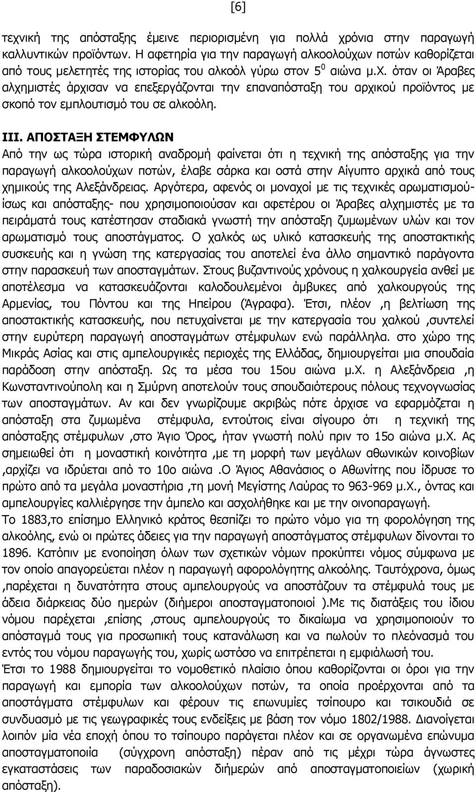 ΙΙΙ. ΑΠΟΣΤΑΞΗ ΣΤΕΜΦΥΛΩΝ Από την ως τώρα ιστορική αναδρομή φαίνεται ότι η τεχνική της απόσταξης για την παραγωγή αλκοολούχων ποτών, έλαβε σάρκα και οστά στην Αίγυπτο αρχικά από τους χημικούς της