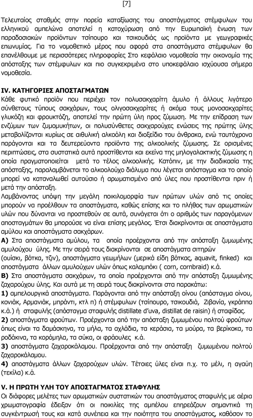 Για το νομοθετικό μέρος που αφορά στα αποστάγματα στέμφυλων θα επανέλθουμε με περισσότερες πληροφορίες Στο κεφάλαιο νομοθεσία την οικονομία της απόσταξης των στέμφυλων και πιο συγκεκριμένα στο