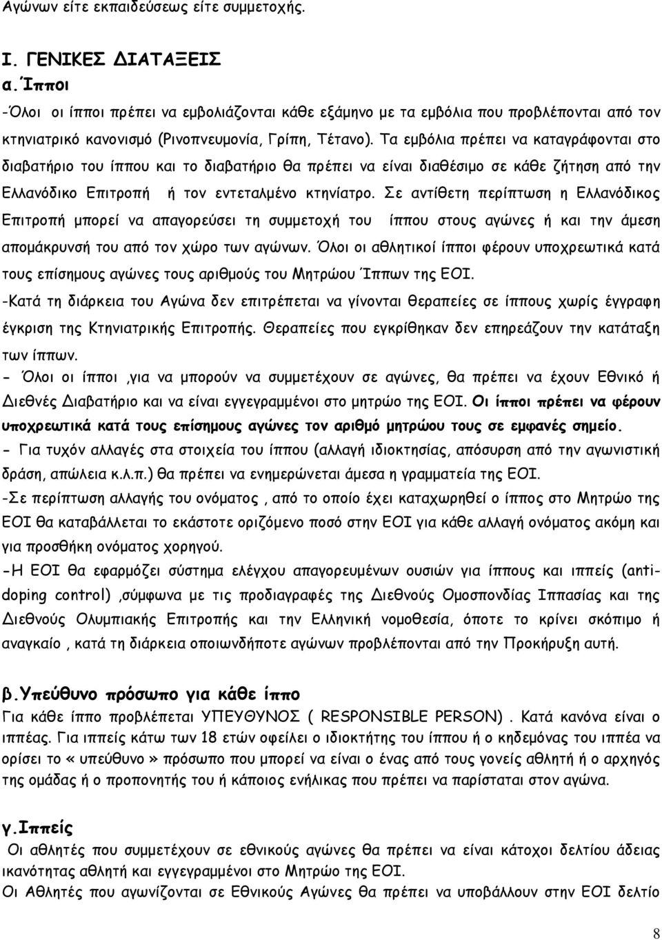 Τα εμβόλια πρέπει να καταγράφονται στο διαβατήριο του ίππου και το διαβατήριο θα πρέπει να είναι διαθέσιμο σε κάθε ζήτηση από την Ελλανόδικο Επιτροπή ή τον εντεταλμένο κτηνίατρο.