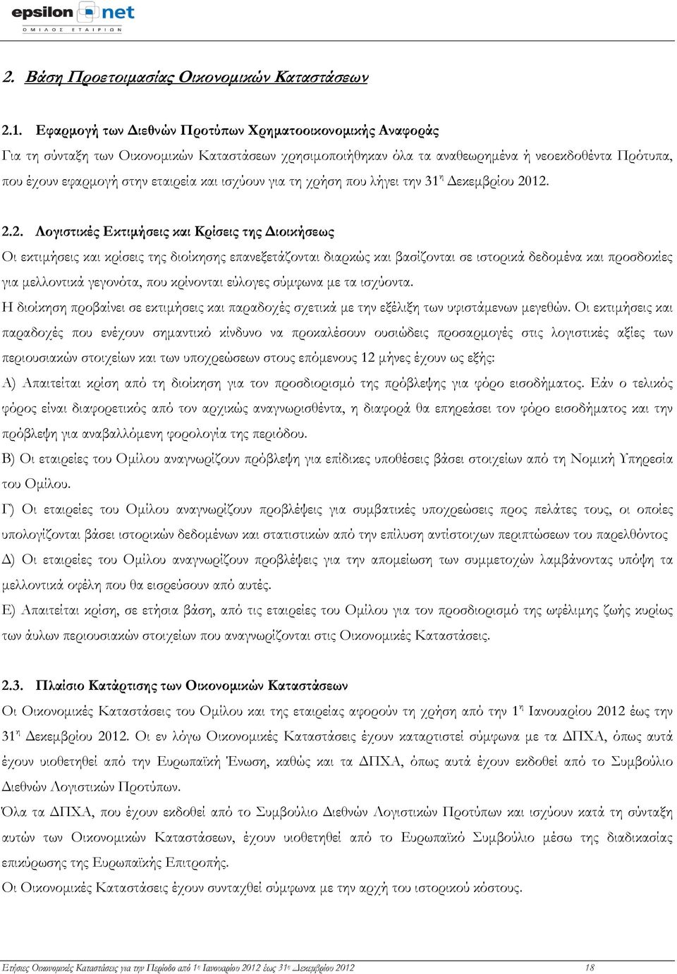 ισχύουν για τη χρήση που λήγει την 31 η Δεκεμβρίου 20