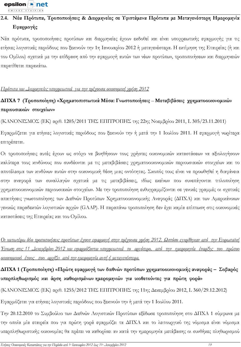 Η εκτίμηση της Εταιρείας (ή και του Ομίλου) σχετικά με την επίδραση από την εφαρμογή αυτών των νέων προτύπων, τροποποιήσεων και διερμηνειών παρατίθεται παρακάτω.