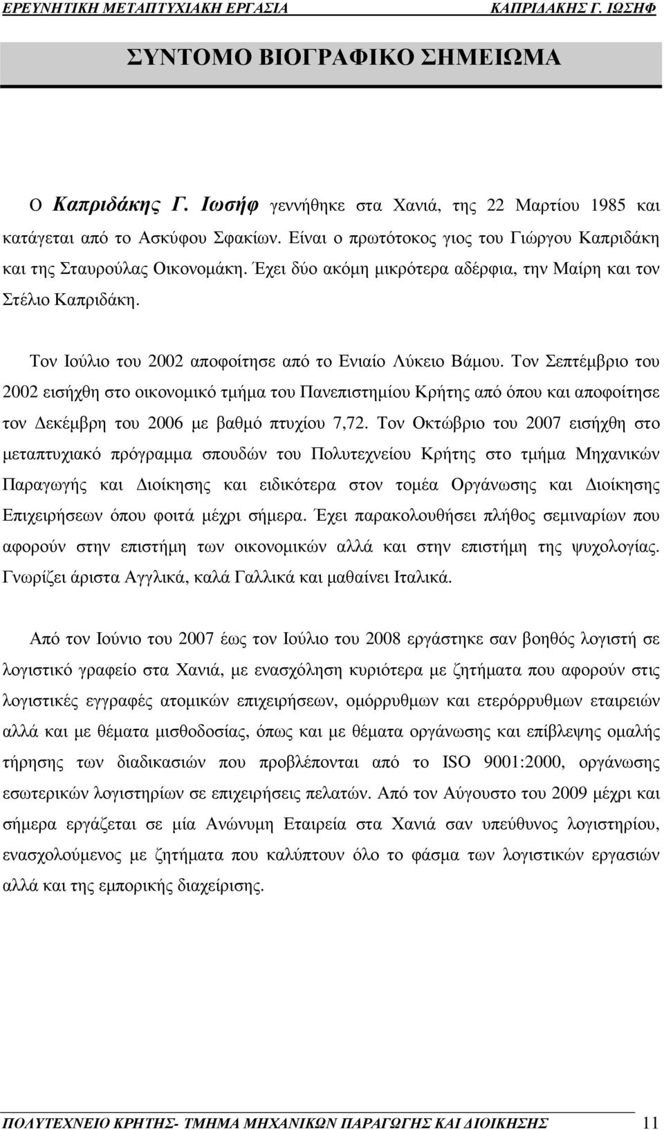 Τον Ιούλιο του 2002 αποφοίτησε από το Ενιαίο Λύκειο Βάµου.