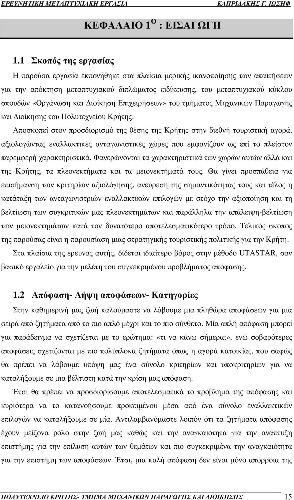 ιοίκηση Επιχειρήσεων» του τµήµατος Μηχανικών Παραγωγής και ιοίκησης του Πολυτεχνείου Κρήτης.