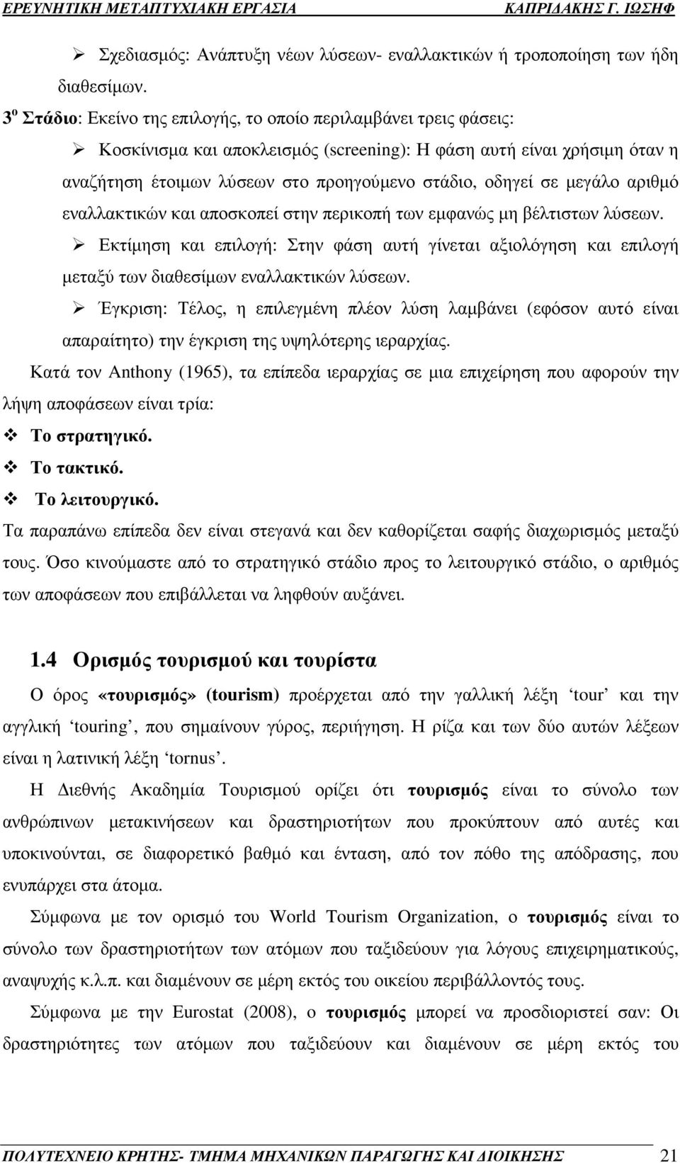 σε µεγάλο αριθµό εναλλακτικών και αποσκοπεί στην περικοπή των εµφανώς µη βέλτιστων λύσεων.