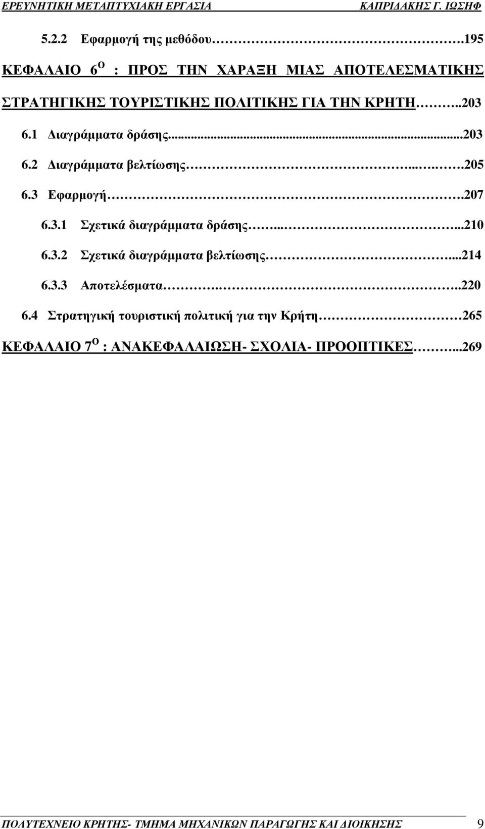 1 ιαγράµµατα δράσης...203 6.2 ιαγράµµατα βελτίωσης.....205 6.3 Εφαρµογή.207 6.3.1 Σχετικά διαγράµµατα δράσης......210 6.3.2 Σχετικά διαγράµµατα βελτίωσης.