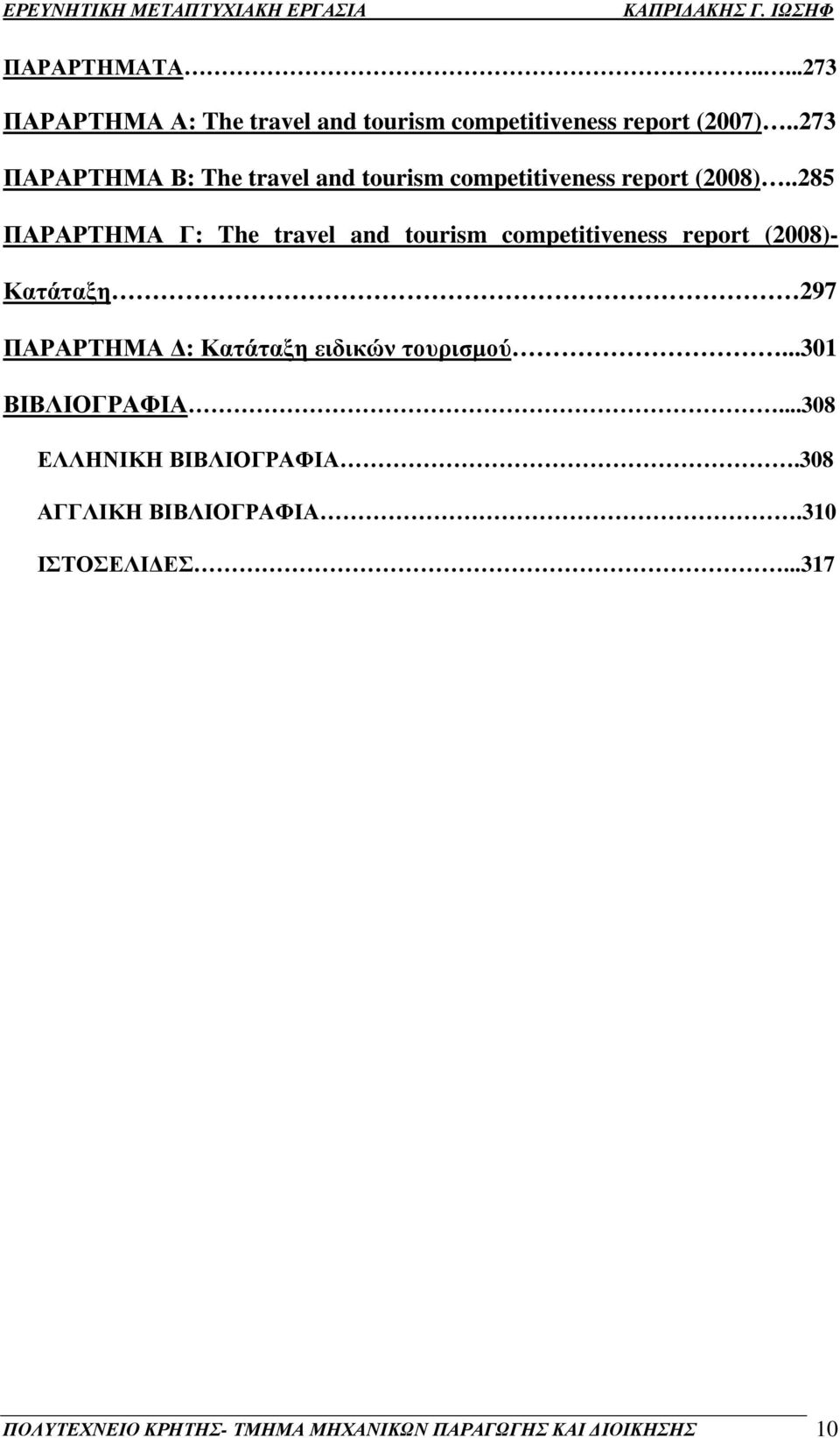 .285 ΠΑΡΑΡΤΗΜΑ Γ: The travel and tourism competitiveness report (2008)- Κατάταξη 297 ΠΑΡΑΡΤΗΜΑ : Κατάταξη