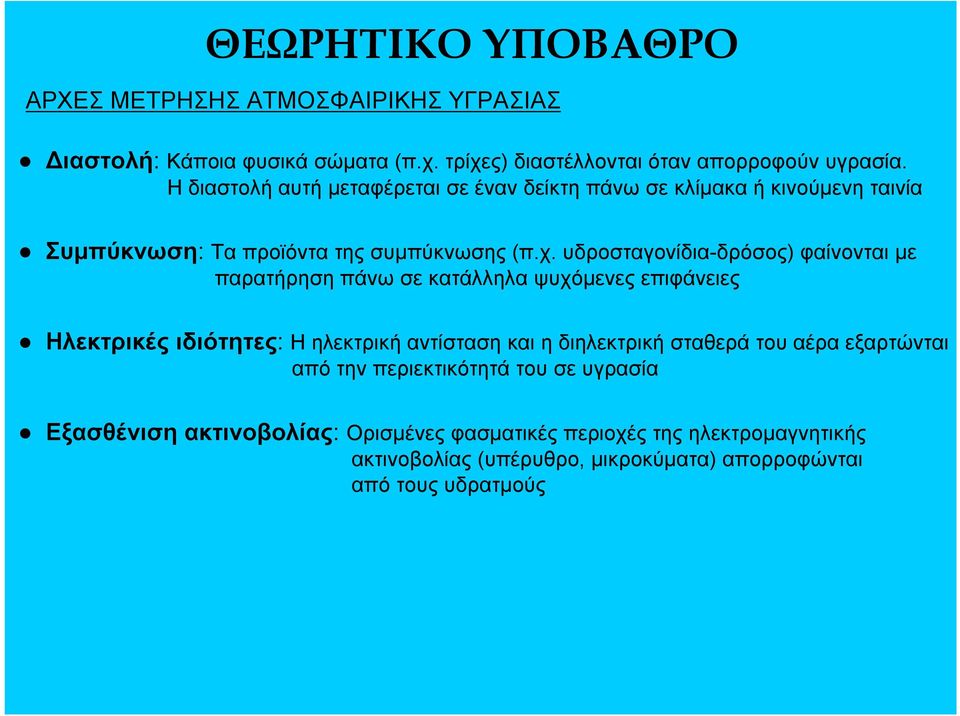 υδροσταγονίδια-δρόσος) φαίνονται με παρατήρηση πάνω σε κατάλληλα ψυχόμενες επιφάνειες Ηλεκτρικές ιδιότητες: Ηηλεκτρική αντίσταση και ηδιηλεκτρική σταθερά