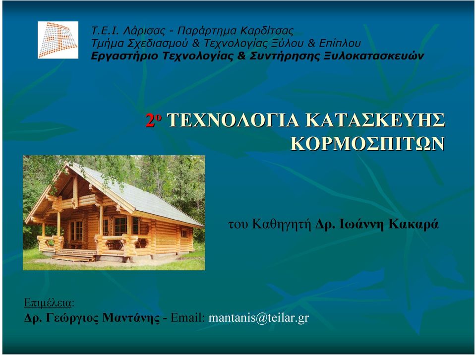 Ξύλου & Επίπλου Εργαστήριο Τεχνολογίας & Συντήρησης