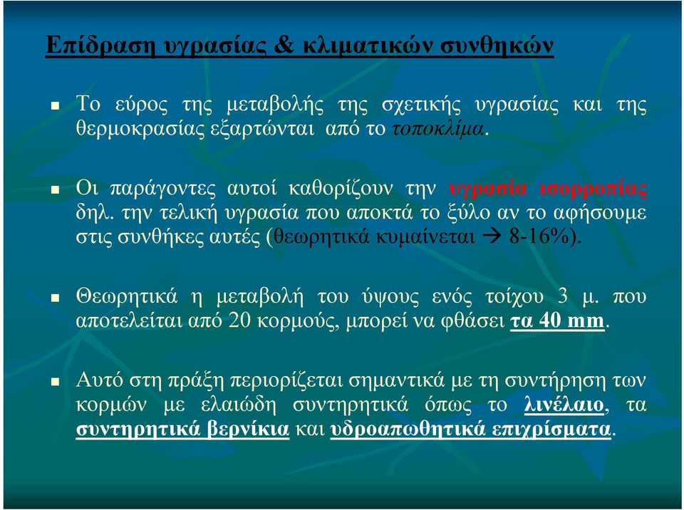 την τελική υγρασία που αποκτά το ξύλο αν το αφήσουμε στις συνθήκες αυτές (θεωρητικά κυμαίνεται 8-16%).