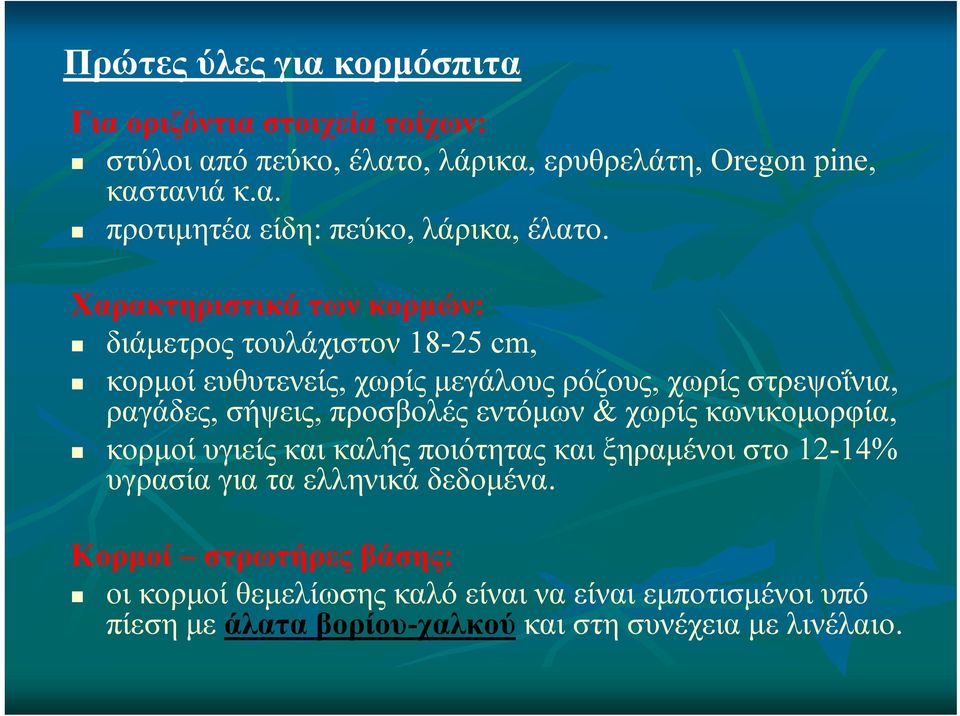 προσβολές εντόμων & χωρίς κωνικομορφία, κορμοί υγιείς και καλής ποιότητας και ξηραμένοι στο 12-14% υγρασία για τα ελληνικά δεδομένα.