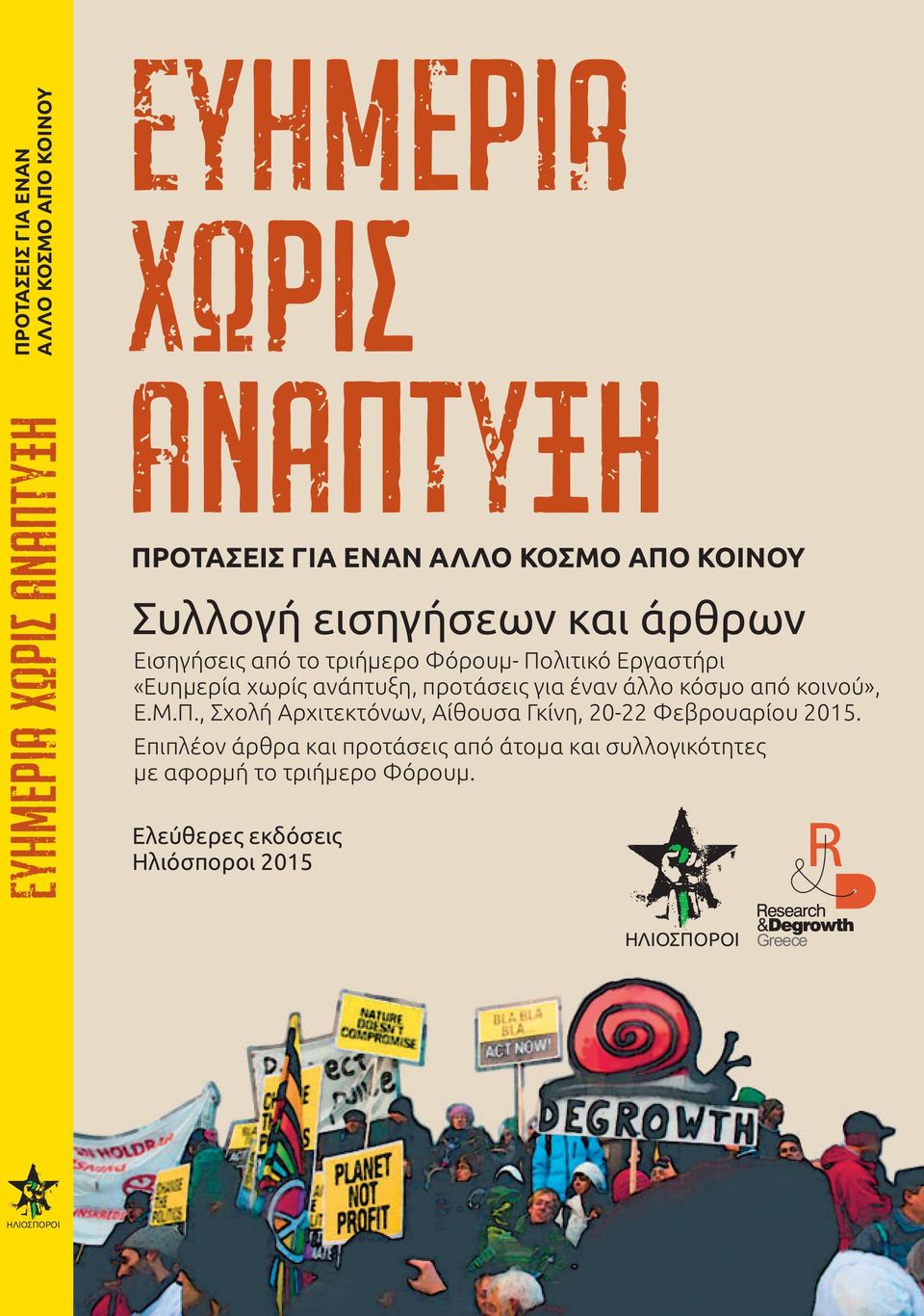 κοινού», Ε.Μ.Π., Σχολή Αρχιτεκτόνων, Αίθουσα Γκίνη, 20-22 Φεβρουαρίου 2015.