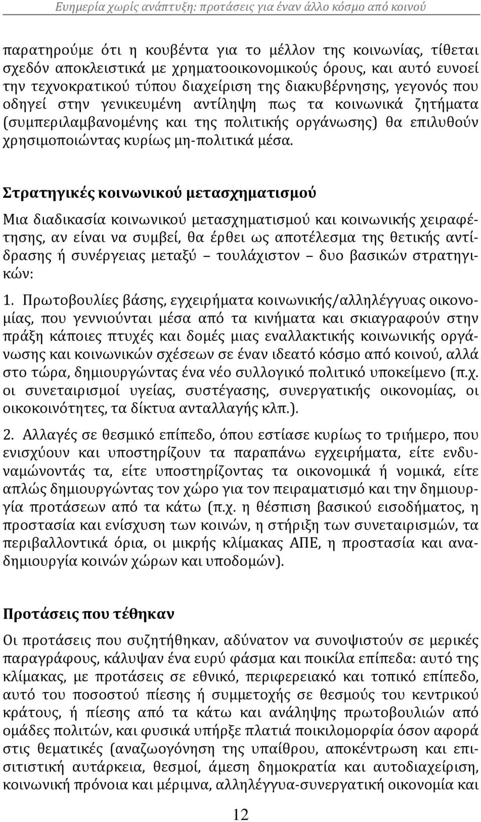 Στρατηγικές κοινωνικού μετασχηματισμού Μια διαδικασία κοινωνικού μετασχηματισμού και κοινωνικής χειραφέτησης, αν είναι να συμβεί, θα έρθει ως αποτέλεσμα της θετικής αντίδρασης ή συνέργειας μεταξύ