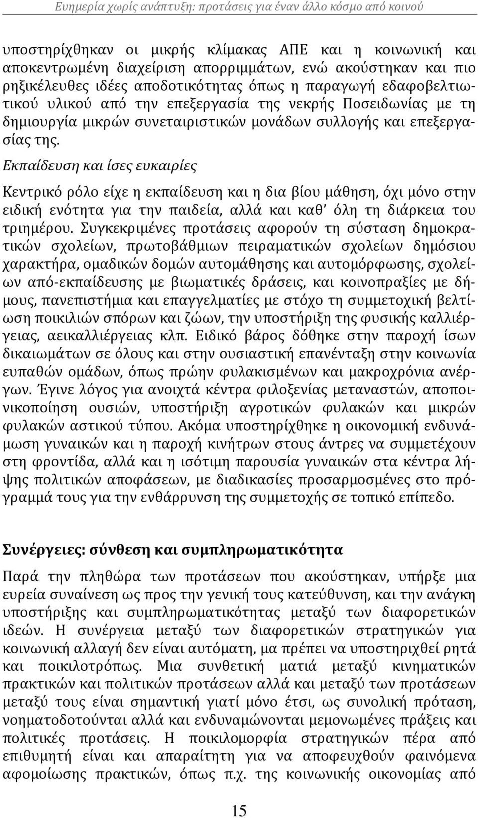 Εκπαίδευση και ίσες ευκαιρίες Κεντρικό ρόλο είχε η εκπαίδευση και η δια βίου μάθηση, όχι μόνο στην ειδική ενότητα για την παιδεία, αλλά και καθ όλη τη διάρκεια του τριημέρου.