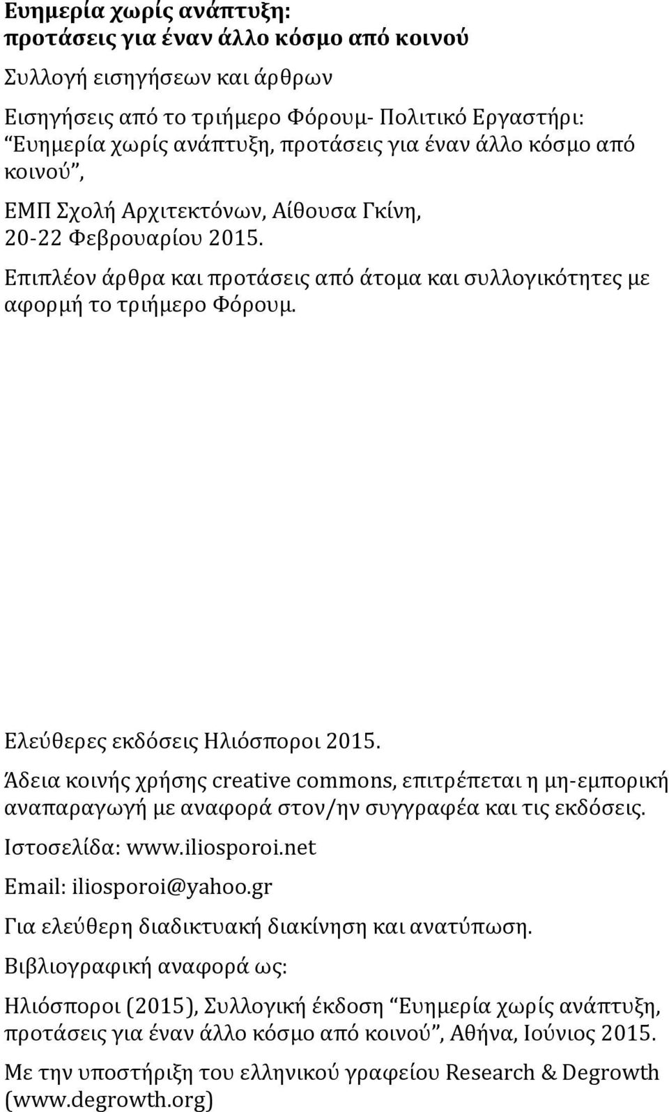 Ελεύθερες εκδόσεις Ηλιόσποροι 2015. Άδεια κοινής χρήσης creative commons, επιτρέπεται η μη-εμπορική αναπαραγωγή με αναφορά στον/ην συγγραφέα και τις εκδόσεις. Ιστοσελίδα: www.iliosporoi.