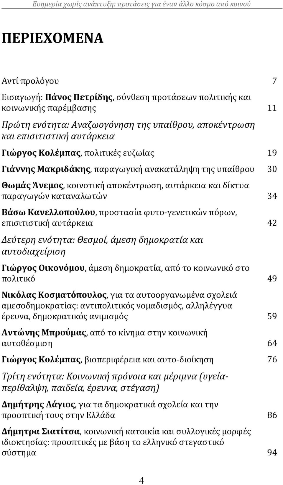 προστασία φυτο-γενετικών πόρων, επισιτιστική αυτάρκεια 42 Δεύτερη ενότητα: Θεσμοί, άμεση δημοκρατία και αυτοδιαχείριση Γιώργος Οικονόμου, άμεση δημοκρατία, από το κοινωνικό στο πολιτικό 49 Νικόλας