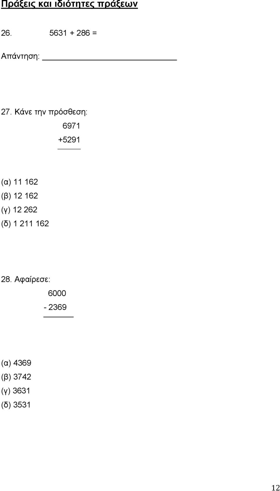 Κάνε την πρόσθεση: +6971 +5291 (α) 11 162 (β) 12