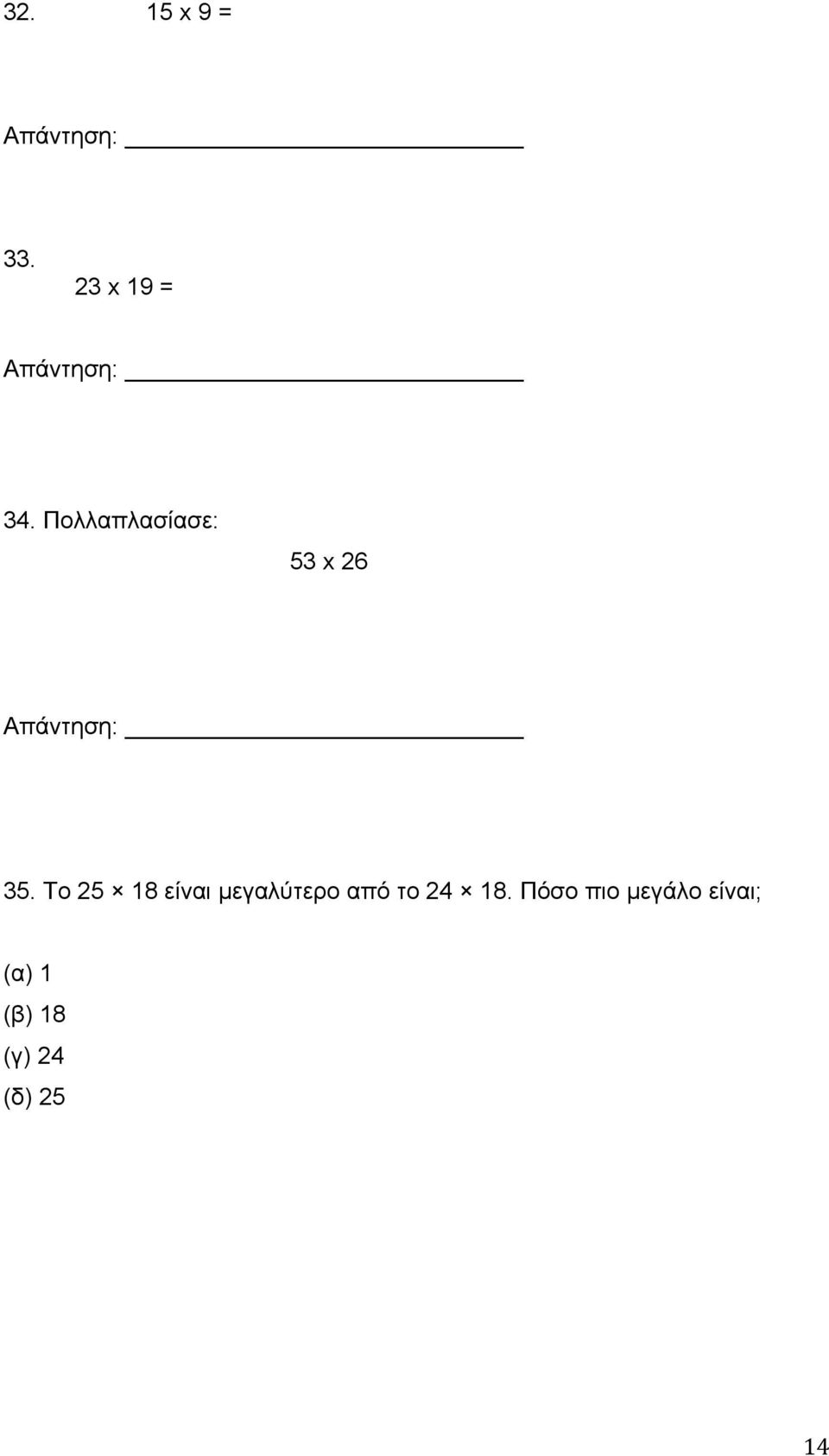 Πολλαπλασίασε: 53 x 26 Απάντηση: 35.