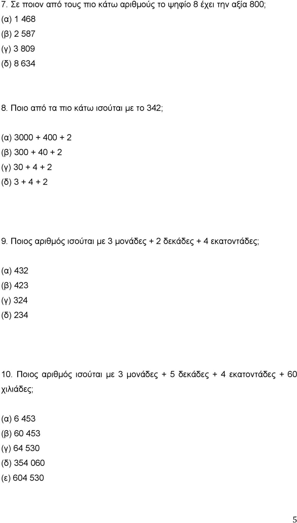 Ποιος αριθμός ισούται με 3 μονάδες + 2 δεκάδες + 4 εκατοντάδες; (α) 432 (β) 423 (γ) 324 (δ) 234 10.