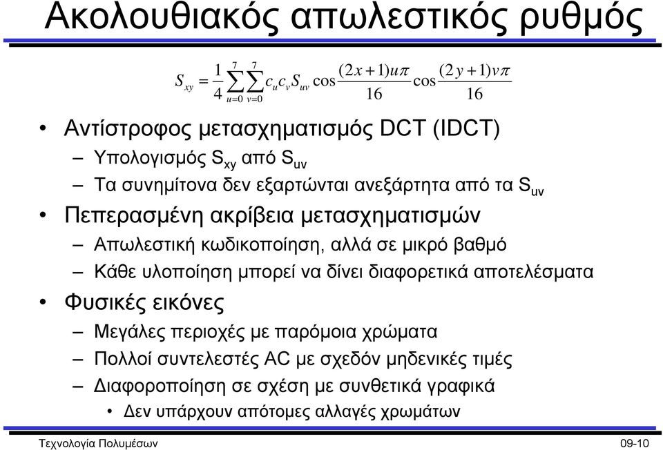 διαφορετικά αποτελέσµατα Φυσικές εικόνες S xy 7 7 u= 0 v= (2x + 1) uπ (2y + 1) vπ cucvsuv cos cos 0 16 16 Μεγάλες περιοχές µε παρόµοια