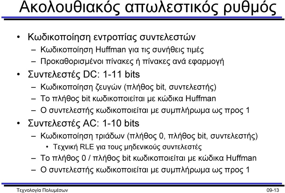 κωδικοποιείται µε συµπλήρωµα ως προς 1 Συντελεστές AC: 1-10 bits Κωδικοποίηση τριάδων (πλήθος 0, πλήθος bit, συντελεστής) Τεχνική RLE για τους