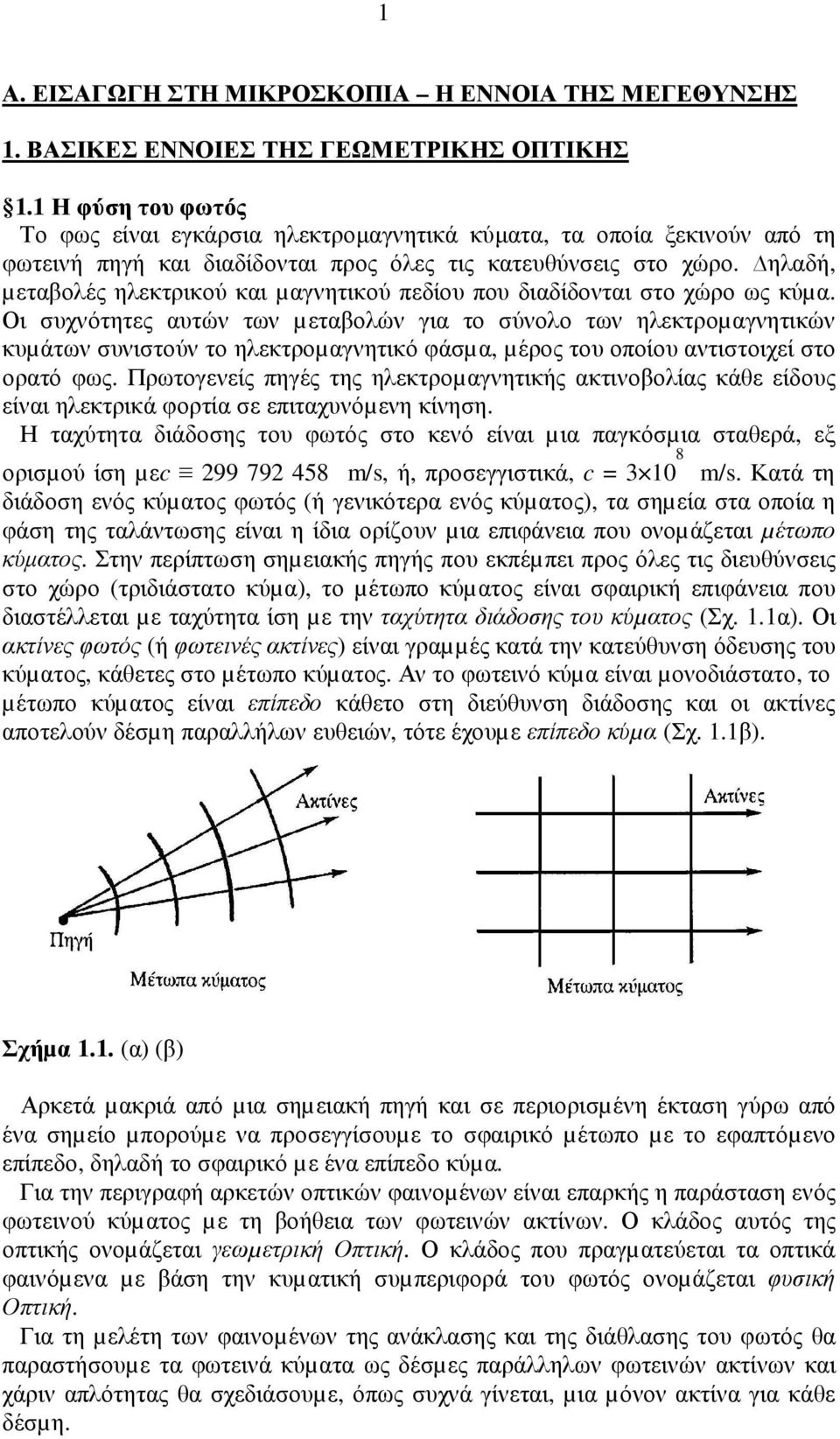 ηλαδή, µεταβολές ηλεκτρικού και µαγνητικού πεδίου που διαδίδονται στο χώρο ως κύµα.