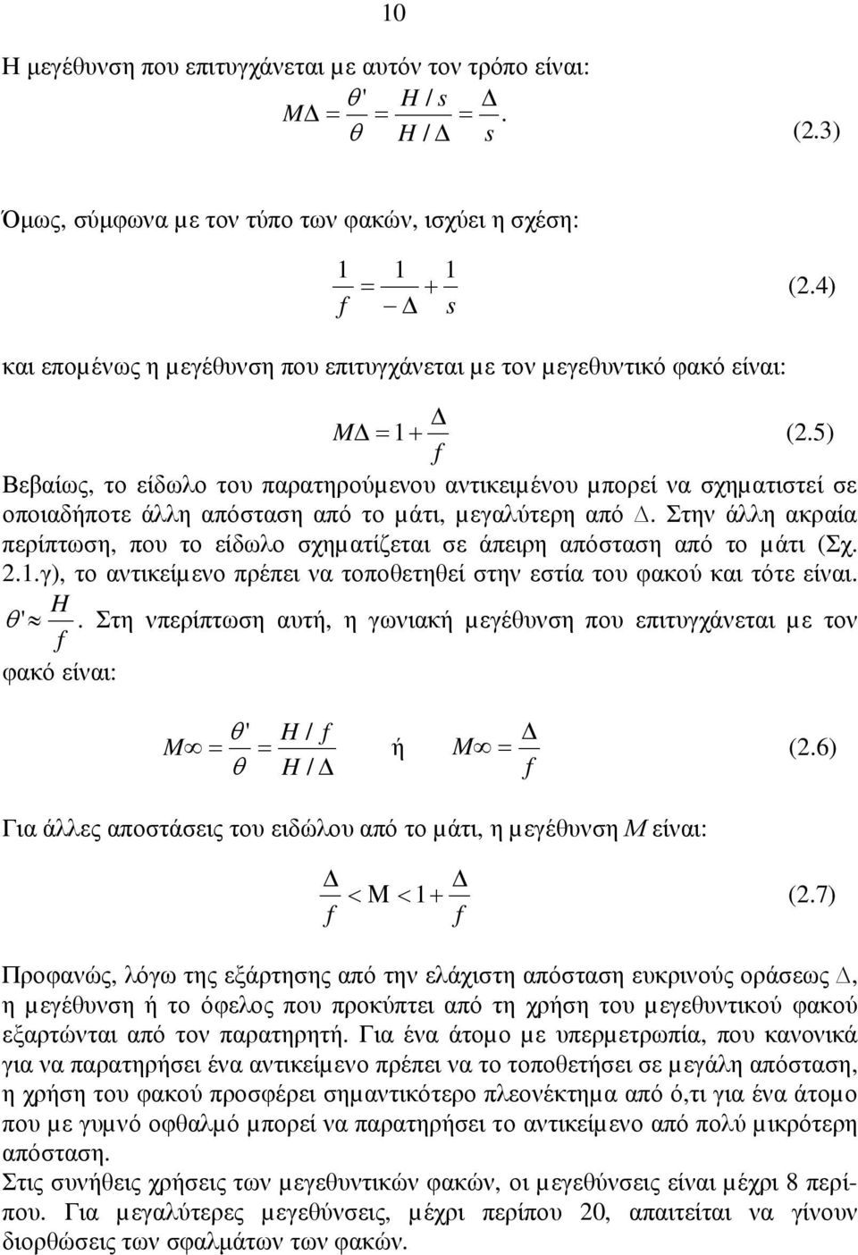 5) f Βεβαίως, το είδωλο του παρατηρούµενου αντικειµένου µπορεί να σχηµατιστεί σε οποιαδήποτε άλλη απόσταση από το µάτι, µεγαλύτερη από.