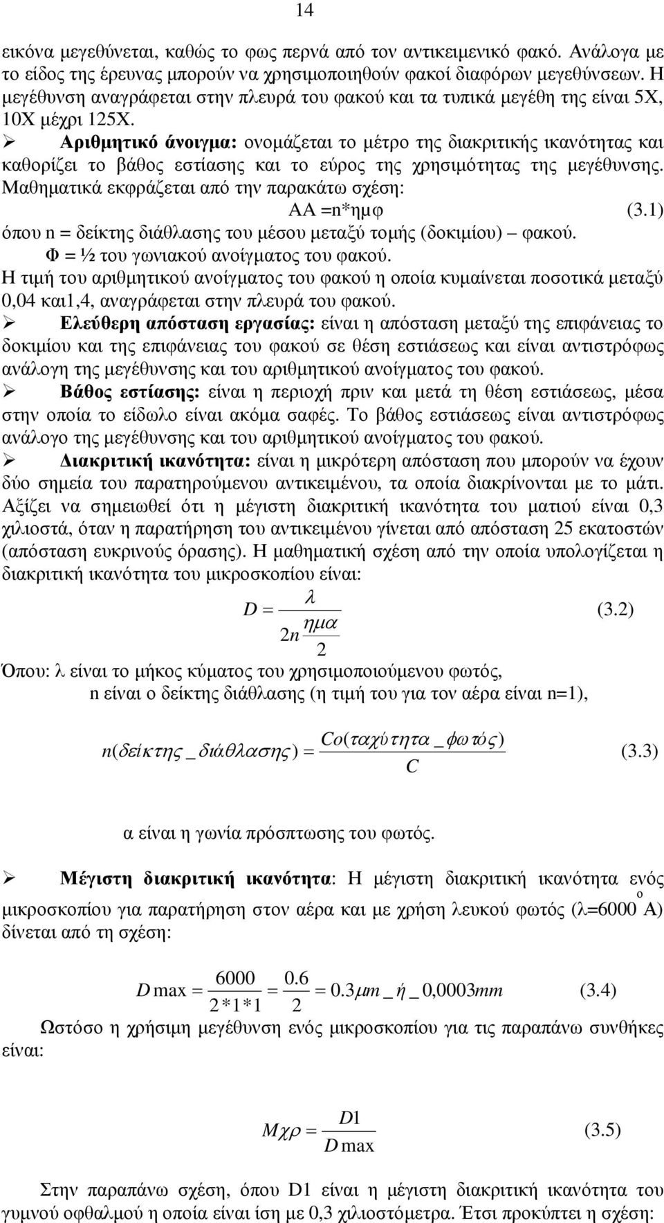 Αριθµητικό άνοιγµα: ονοµάζεται το µέτρο της διακριτικής ικανότητας και καθορίζει το βάθος εστίασης και το εύρος της χρησιµότητας της µεγέθυνσης.