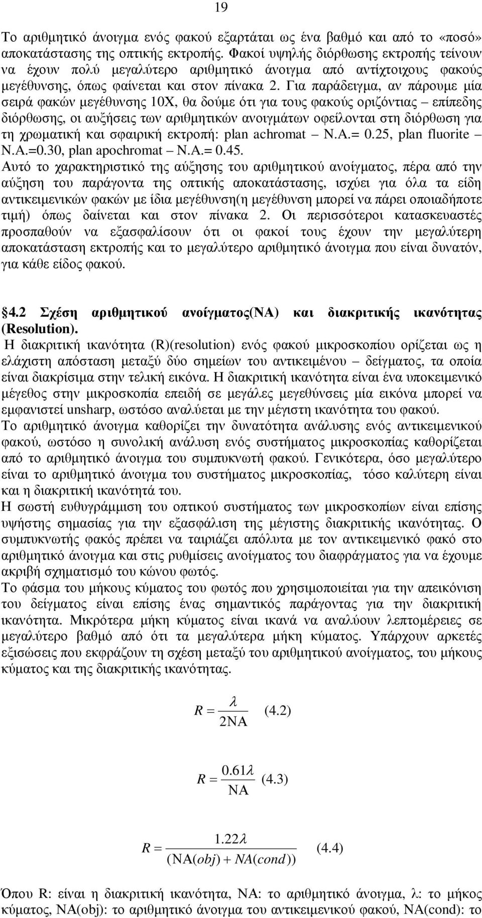 Για παράδειγµα, αν πάρουµε µία σειρά φακών µεγέθυνσης 10Χ, θα δούµε ότι για τους φακούς οριζόντιας επίπεδης διόρθωσης, οι αυξήσεις των αριθµητικών ανοιγµάτων οφείλονται στη διόρθωση για τη χρωµατική