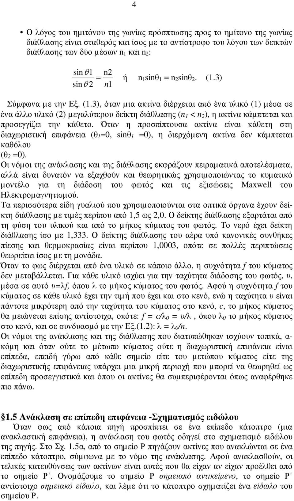 Όταν η προσπίπτουσα ακτίνα είναι κάθετη στη διαχωριστική επιφάνεια (θ 1 =0, sinθ 1 =0), η διερχόµενη ακτίνα δεν κάµπτεται καθόλου (θ 2 =0).