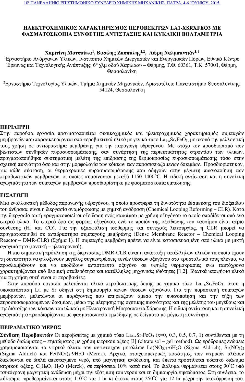 ντρο Έρευνας και Τεχνολογικής Ανάπτυξης, 6 ο χλμ οδού Χαριλάου Θέρμης, Τ.Θ. 60361, Τ.Κ.