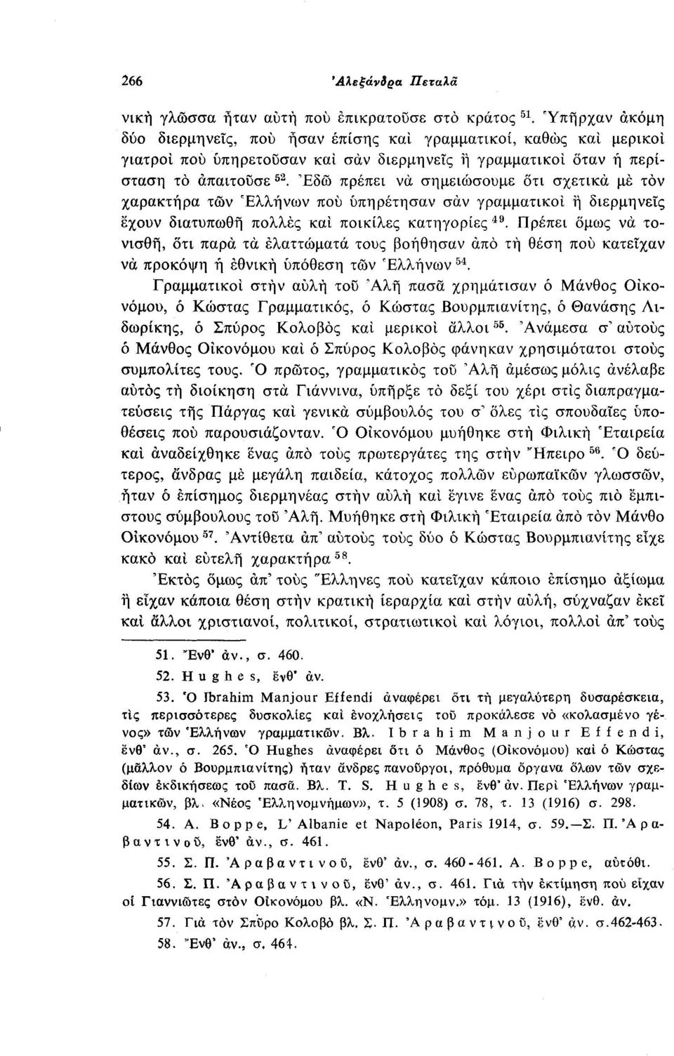 Εδώ πρέπει να σημειώσουμε οτι σχετικά με τον χαρακτήρα των Ελλήνων που υπηρέτησαν σαν γραμματικοί ή διερμηνείς έχουν διατυπωθή πολλές και ποικίλες κατηγορίες 49.