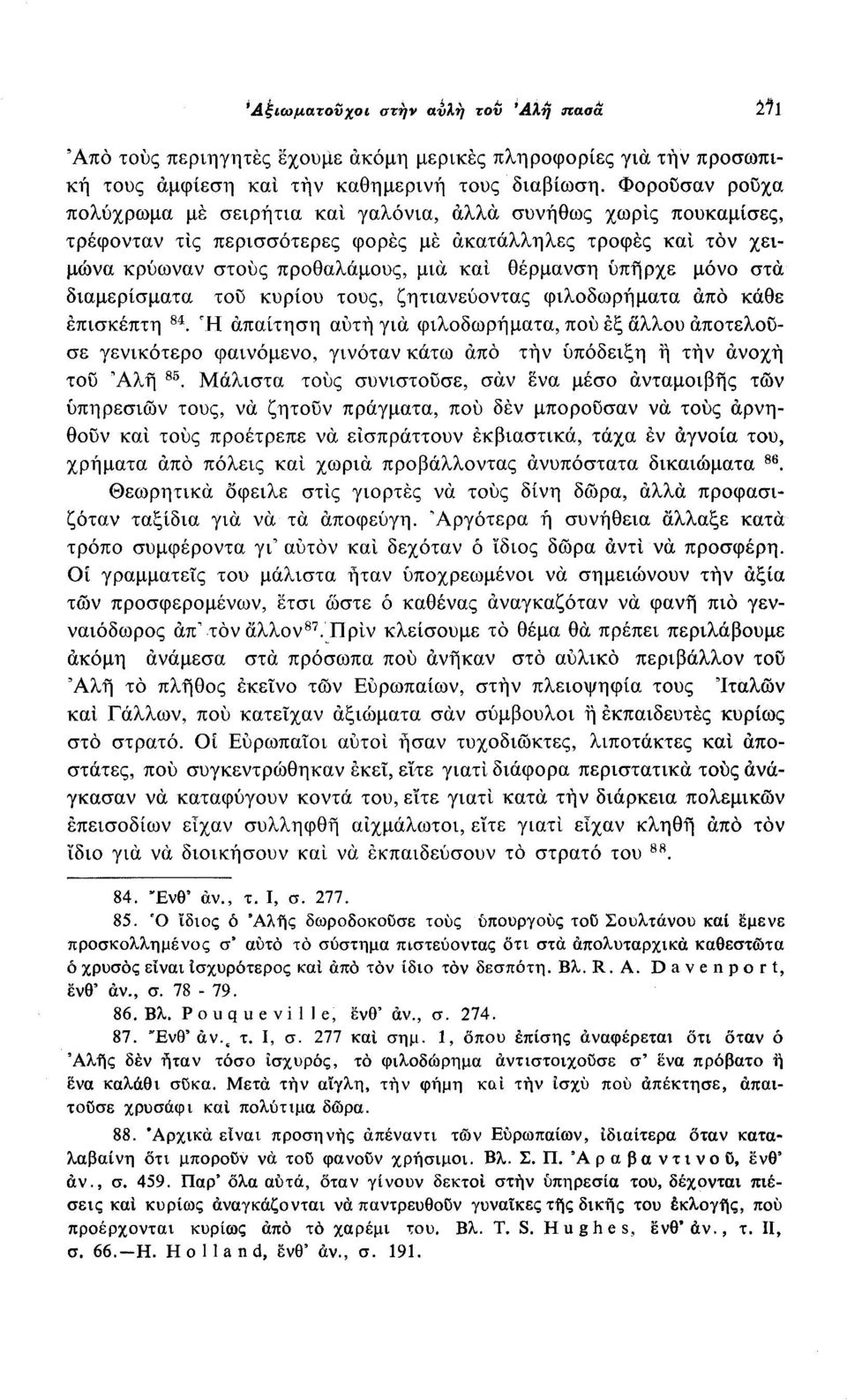 υπήρχε μόνο στα διαμερίσματα του κυρίου τους, ζητιανεύοντας φιλοδωρήματα από κάθε επισκέπτη Μ.