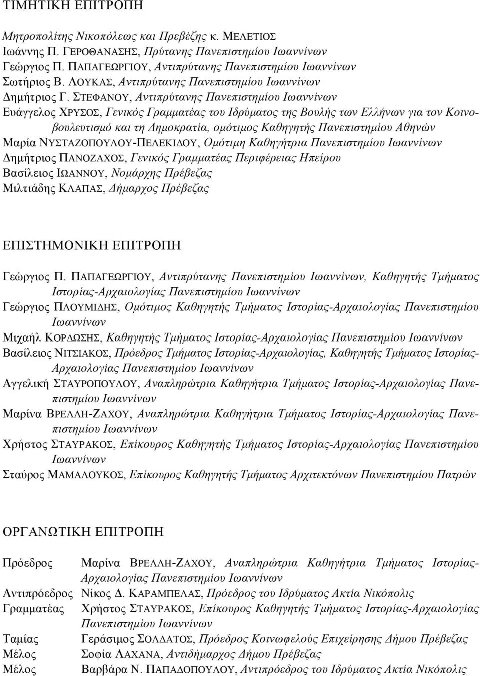 ΣΤΕΦΑΝΟΥ, Αντιπρύτανης Πανεπιστημίου Ιωαννίνων Ευάγγελος ΧΡΥΣΟΣ, Γενικός Γραμματέας του Ιδρύματος της Βουλής των Ελλήνων για τον Κοινοβουλευτισμό και τη Δημοκρατία, ομότιμος Καθηγητής Πανεπιστημίου