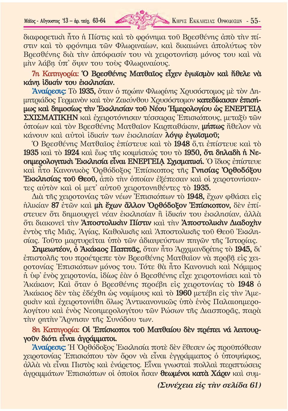 χειροτονήσῃ μόνος του καὶ νὰ μὴν λάβῃ ὑπ ὄψιν του τοὺς Φλω ριναίους. 7η Κατηγορία: Ὁ Βρεσθένης Ματθαῖος εἶχεν ἐγωϊσμὸν καὶ ἤθελε νὰ κάνῃ ἰδικήν του ἐκκλησίαν.